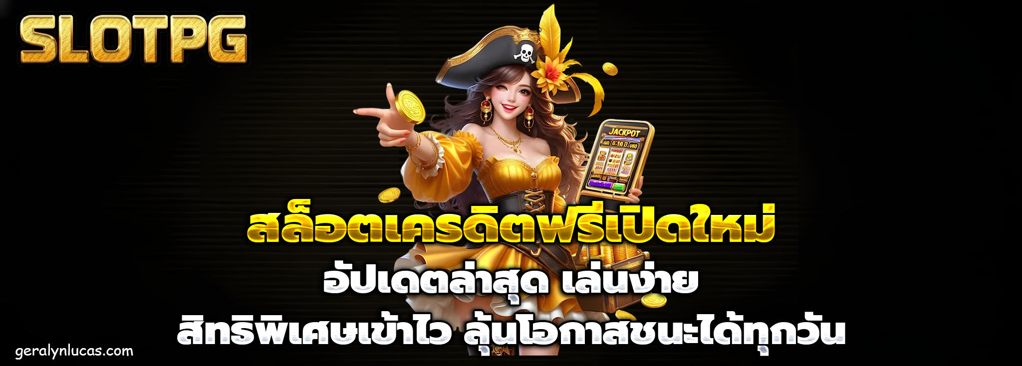 สล็อต เครดิต ฟรี มา ใหม่