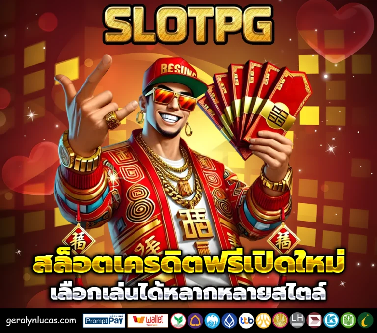 สล็อต เครดิตฟรี