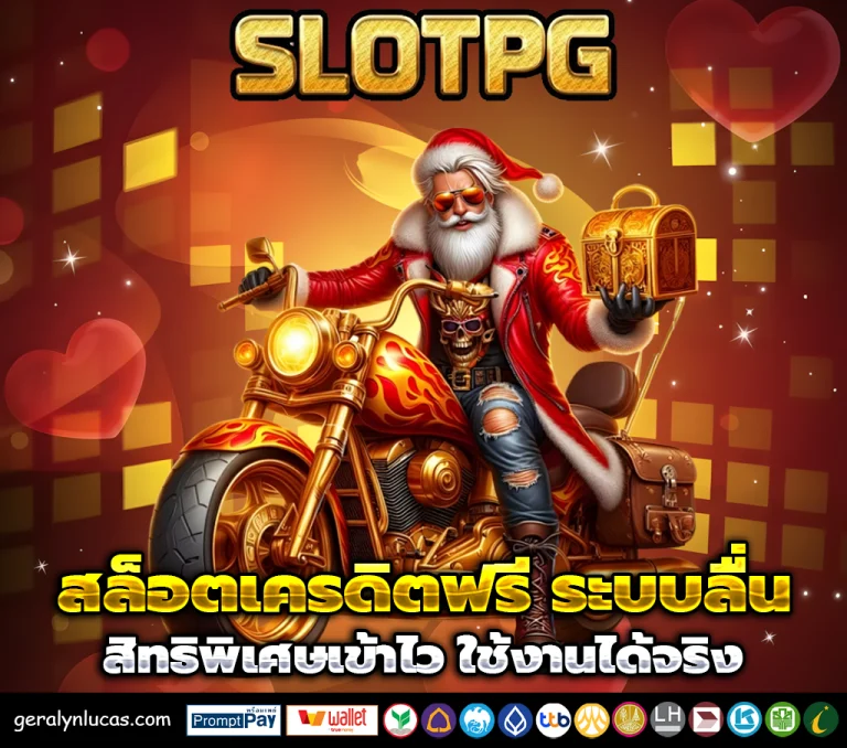 สล็อต เครดิตฟรี มา ใหม่
